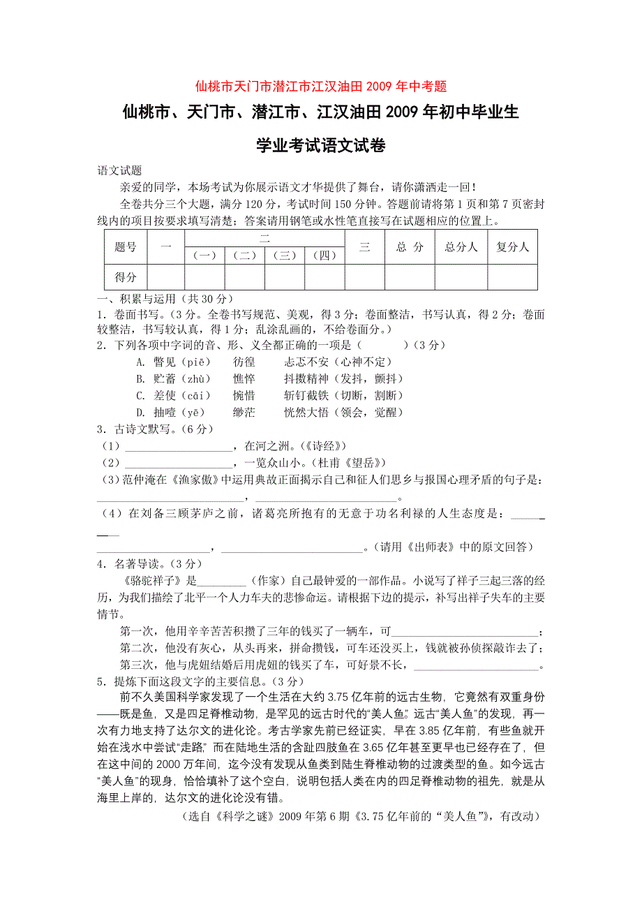 2009年湖北省仙桃市、天门市、潜江市、江汉油田中考语文试题(含答案)_第1页