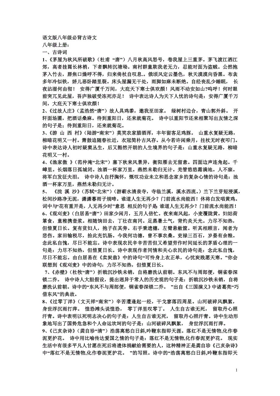 语文版初二必背古文诗词、名句大全_第1页