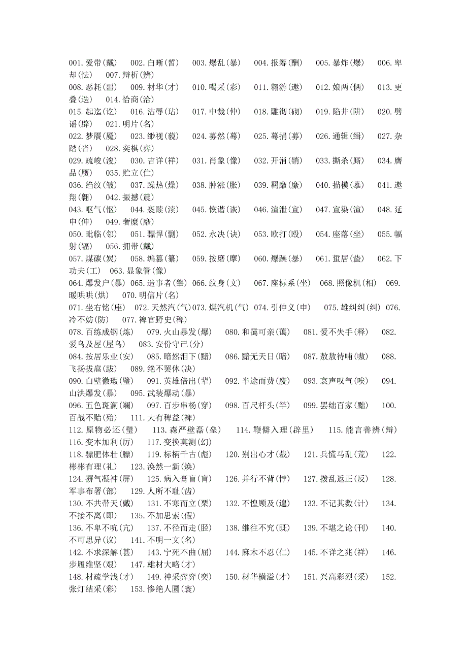 【2011年高考必备】语文常见易错字大全(1000词)_第1页