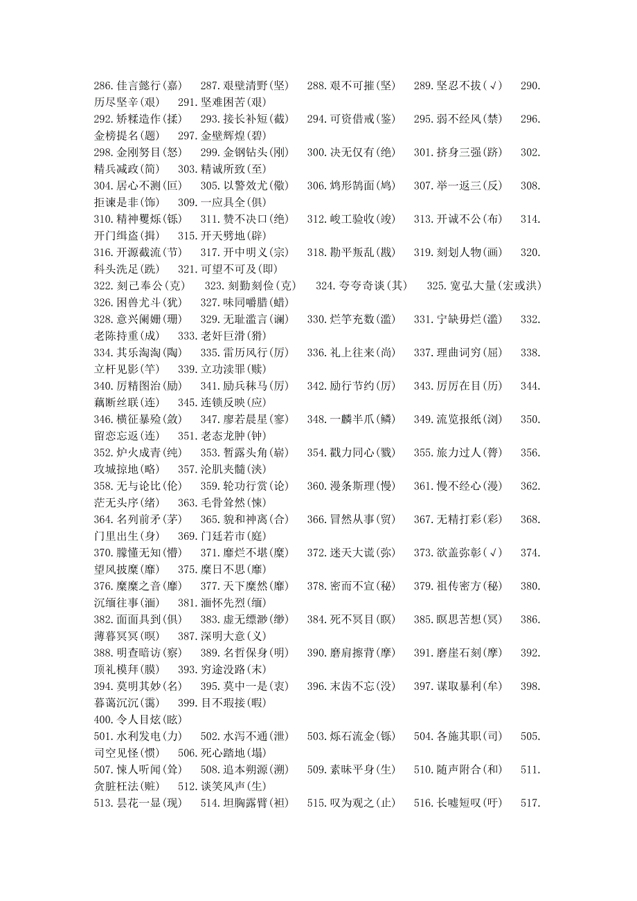 【2011年高考必备】语文常见易错字大全(1000词)_第3页