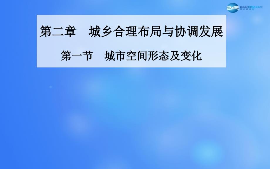 【金版学案】2014-2015学年高中地理 城乡规划 第一节 城市空间形态及变化精讲课件 新人教版选修4_第1页