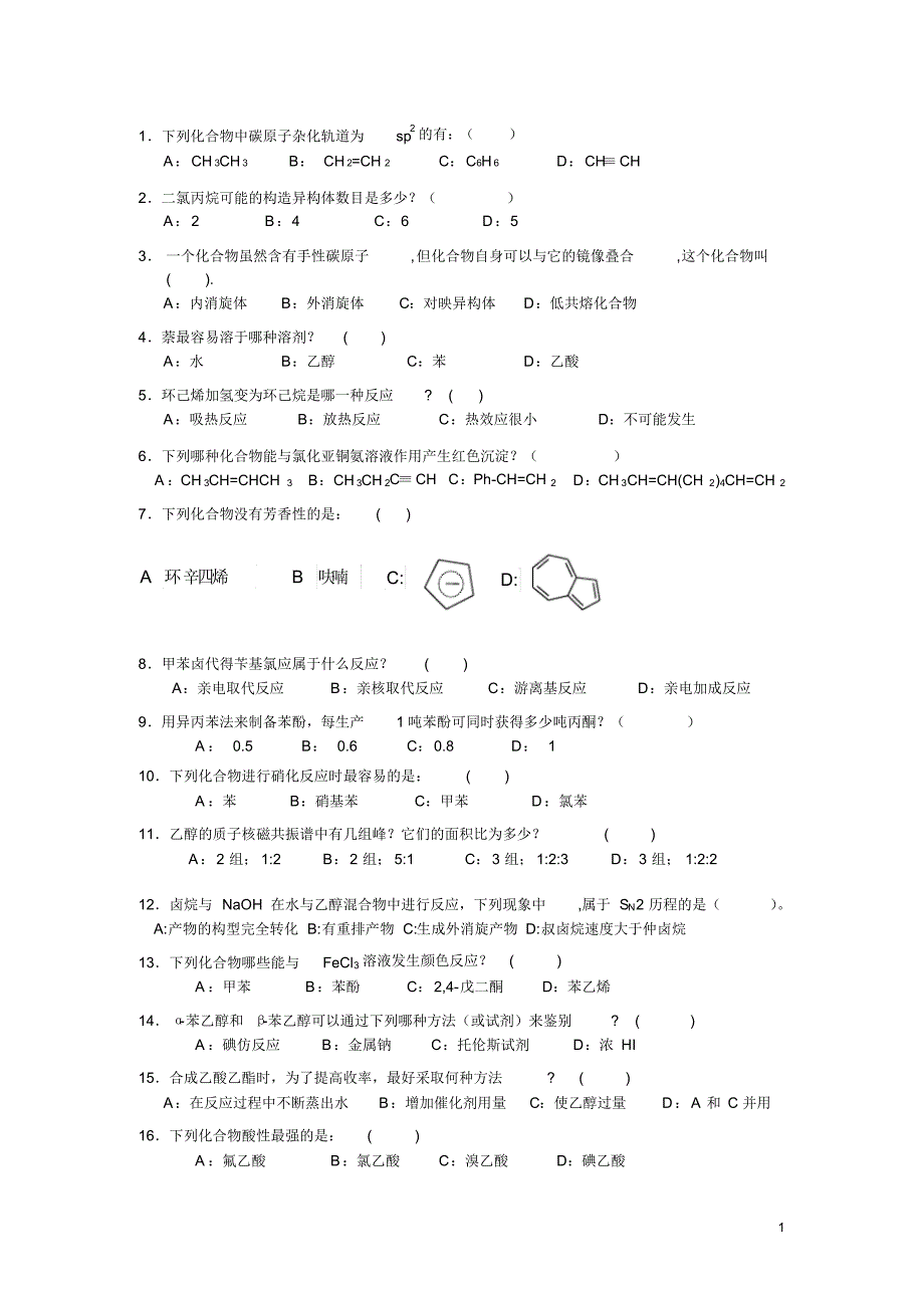 有机化学选择题与答案_第1页