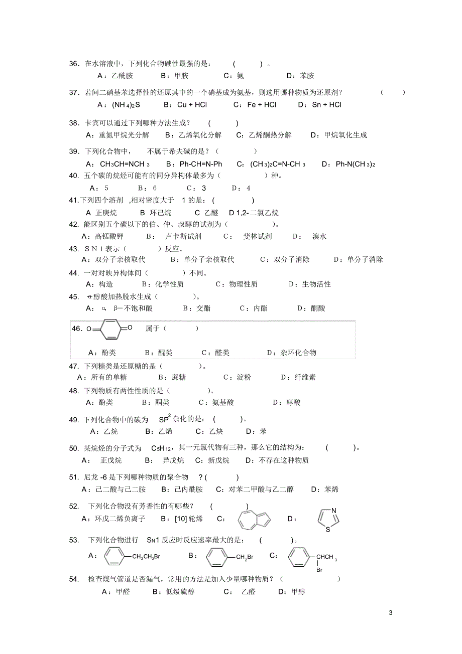 有机化学选择题与答案_第3页