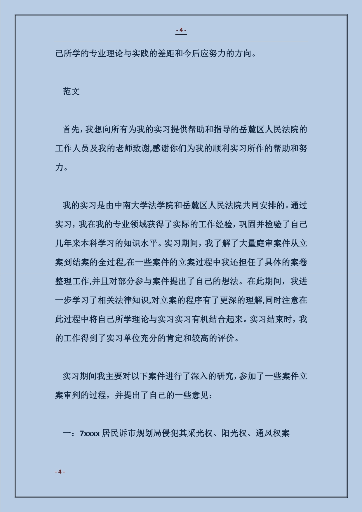 实习报告格式及范本_第4页