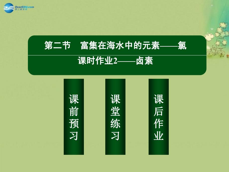 【红对勾】2014-2015学年高中化学 4-2-2卤素课件 新人教版必修1 _第2页