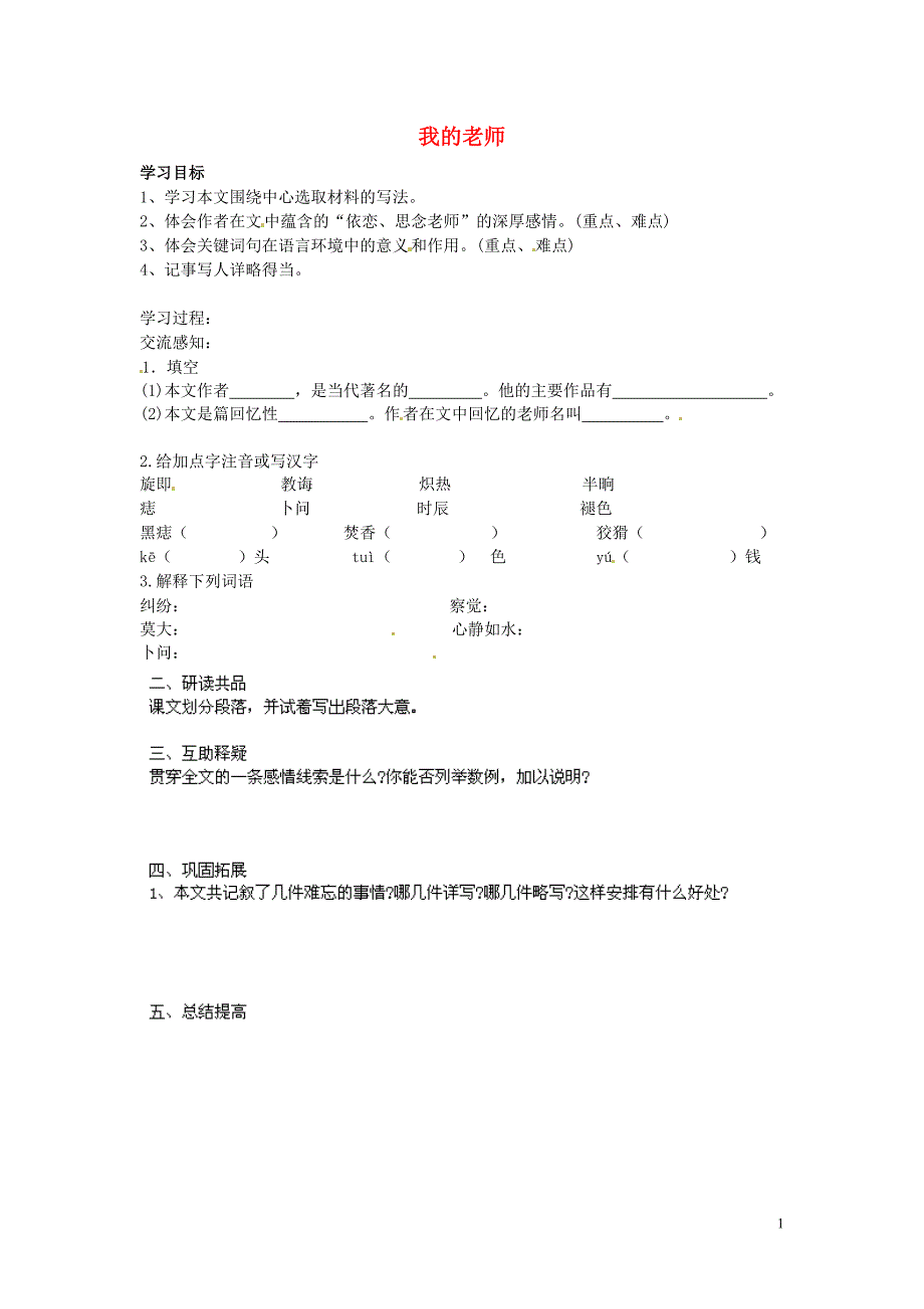 北京市第一五四中学七年级语文上册 第2单元 6《我的老师》（第1课时）导学案（无答案）（新版）新人教版_第1页