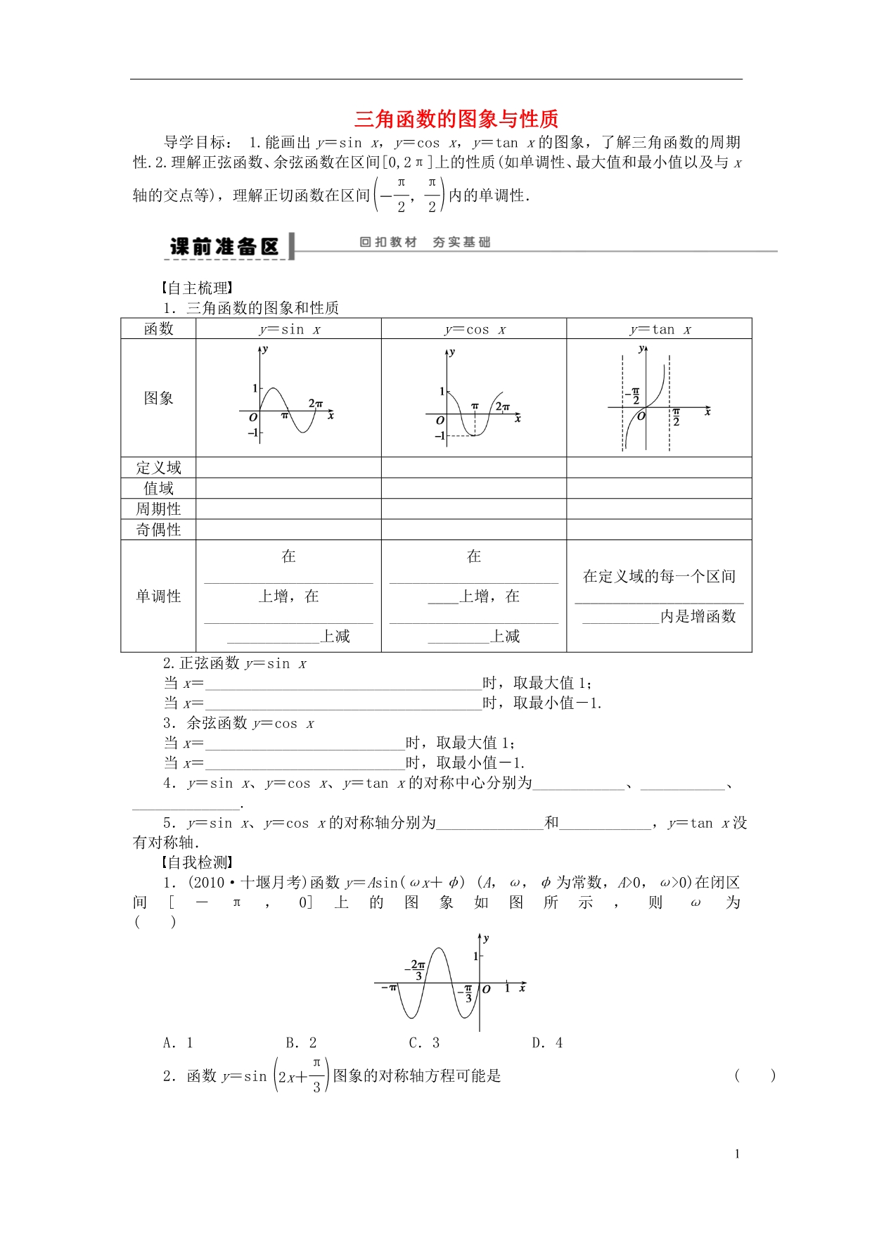 【步步高】（广东专用）2015高考数学大一轮复习 4.3 三角函数的图象与性质导学案 理_第1页