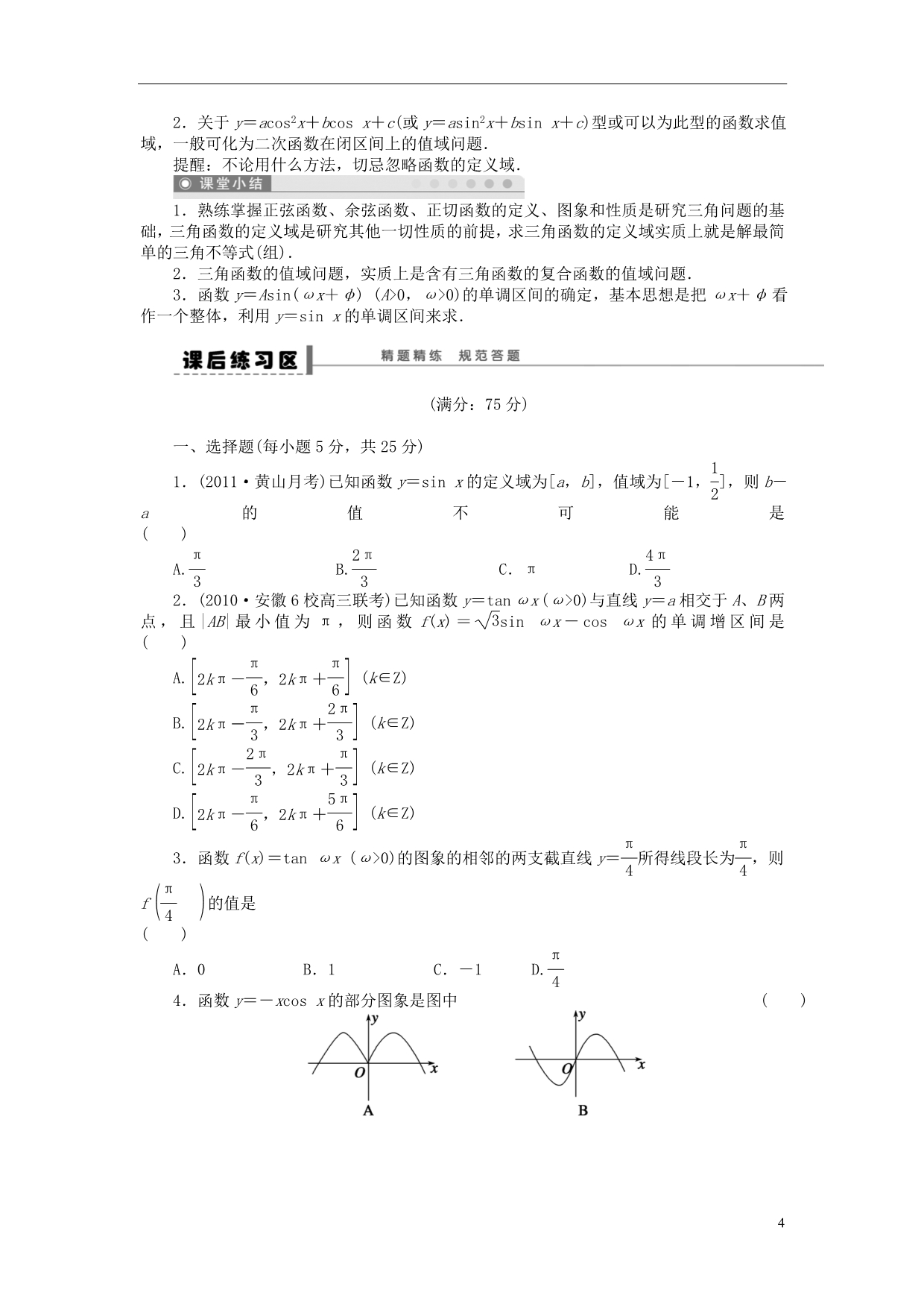 【步步高】（广东专用）2015高考数学大一轮复习 4.3 三角函数的图象与性质导学案 理_第4页