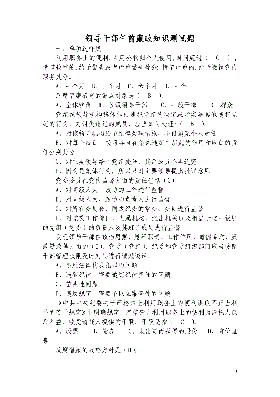 领导干部任前廉政知识测试题 (2)_第1页