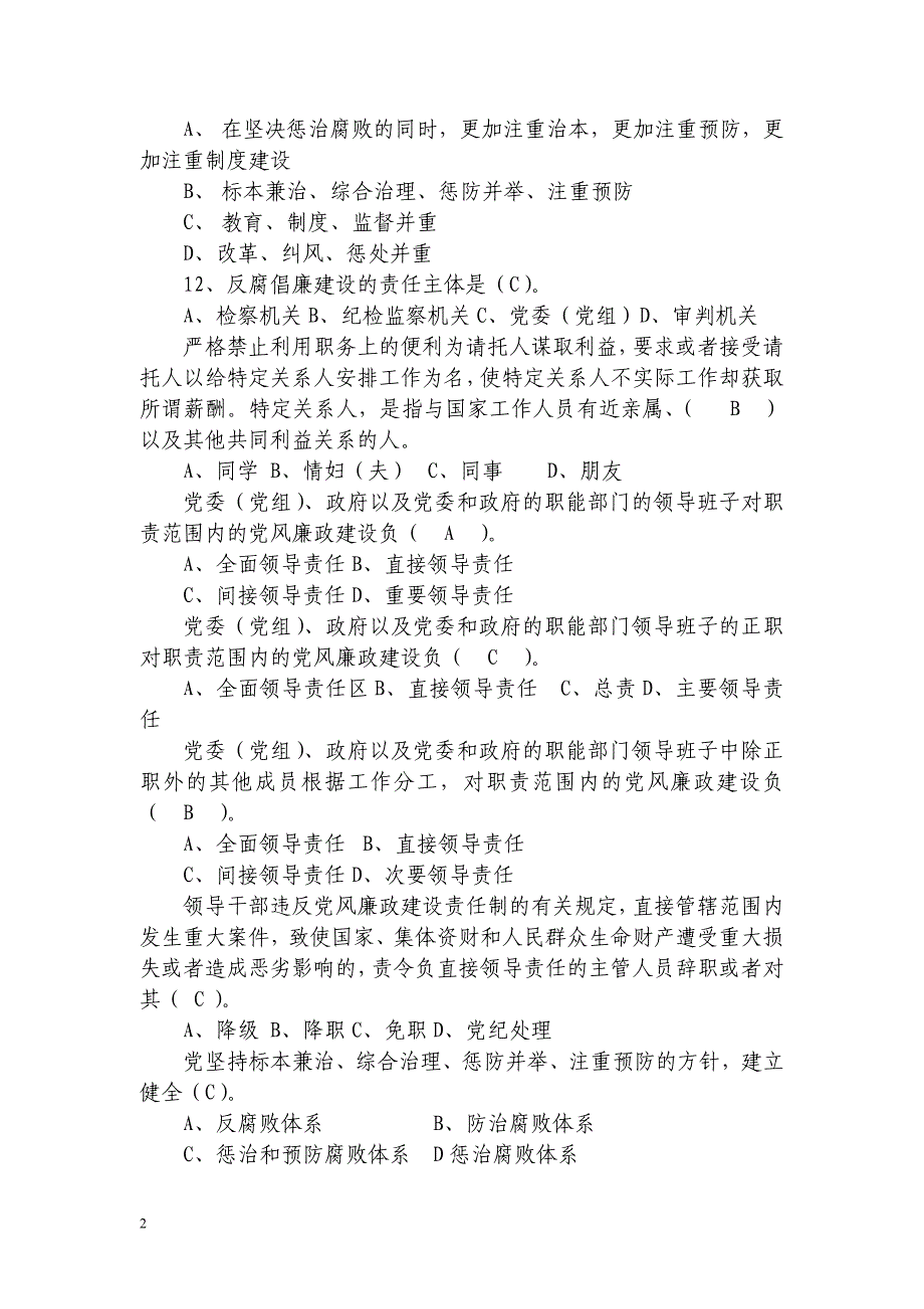 领导干部任前廉政知识测试题 (2)_第2页