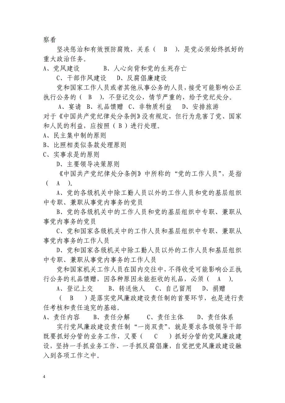 领导干部任前廉政知识测试题 (2)_第4页