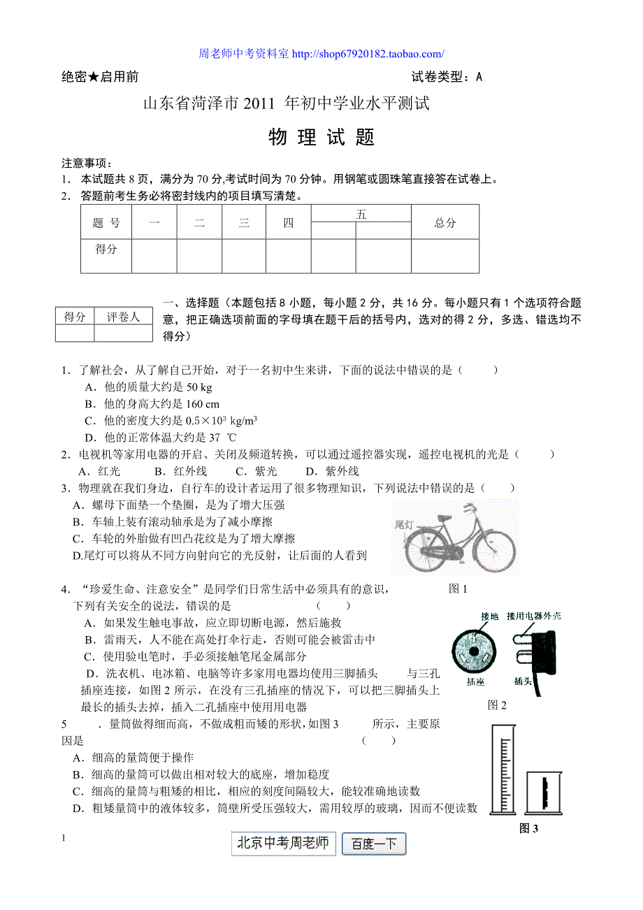 2011年山东省菏泽市中考物理试题(含答案)_第1页