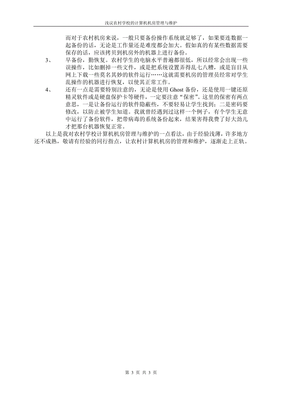 浅议农村学校的计算机机房管理与维护_第3页