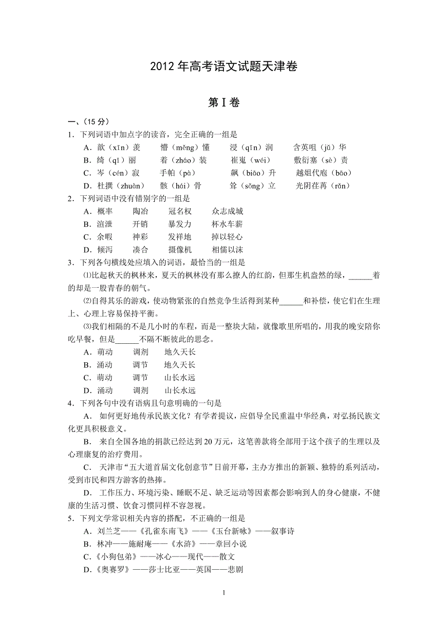 2012年高考语文试题天津卷(精校版)_第1页