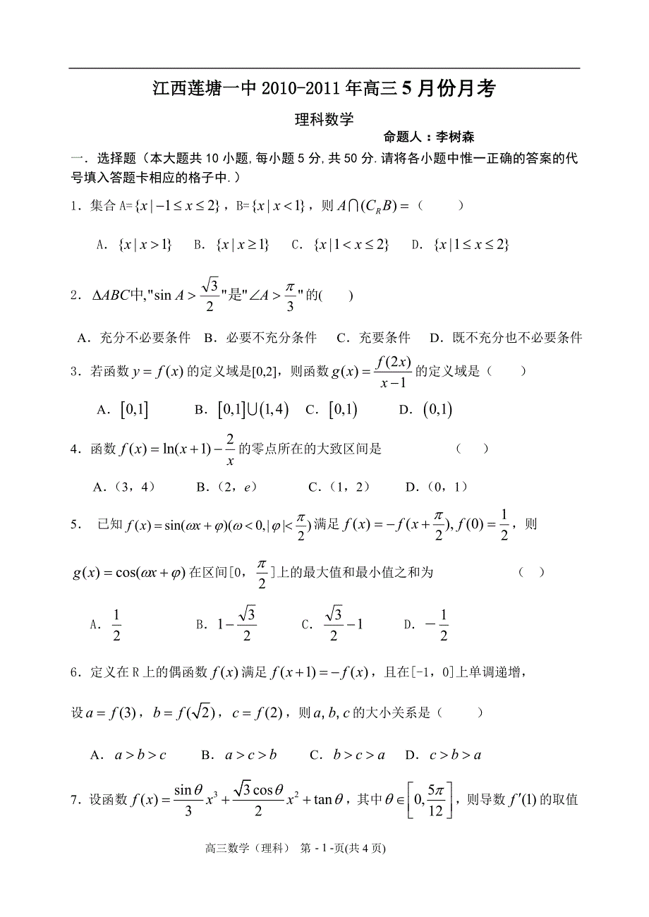 2011年高考理科数学莲塘一中)_第1页