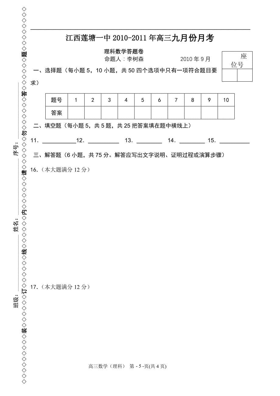 2011年高考理科数学莲塘一中)_第5页