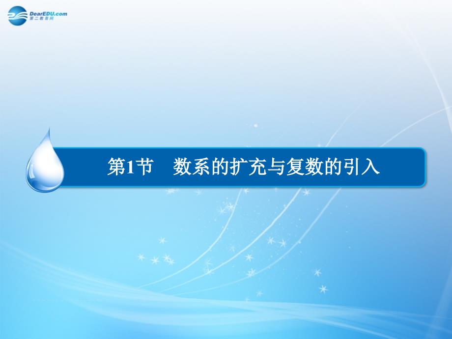 （智慧测评）2015届高考数学大一轮总复习 第11篇 第1节 数系的扩充与复数的引入课件 理 新人教A版 _第2页