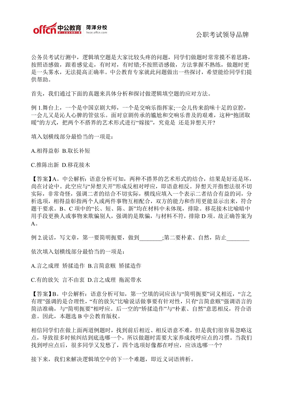 2015年山东公务员考试行测逻辑填空备考指导_第1页