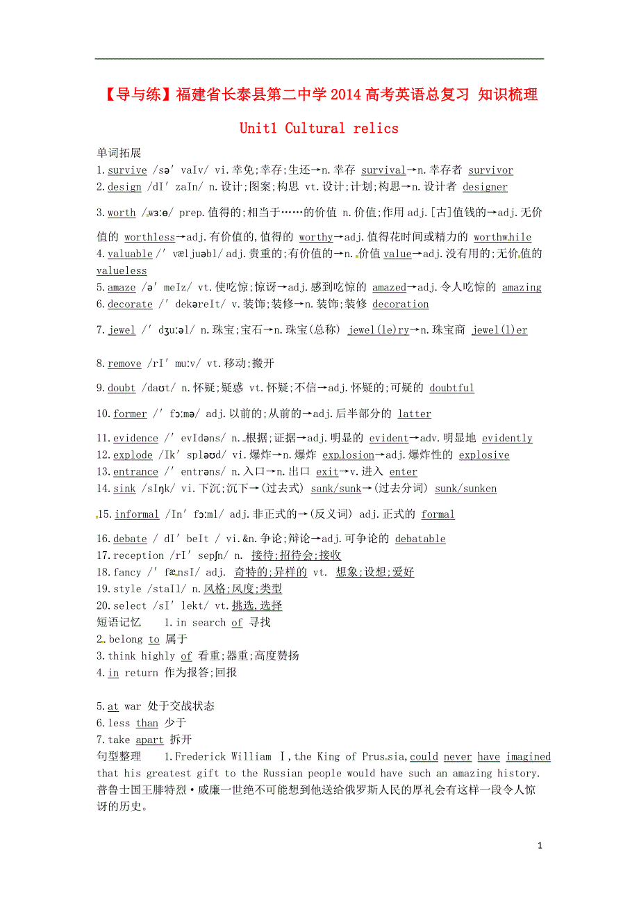 【导与练】福建省长泰县第二中学2014高考英语总复习 知识梳理  Unit1 Cultural relics素材 新人教版必修2_第1页