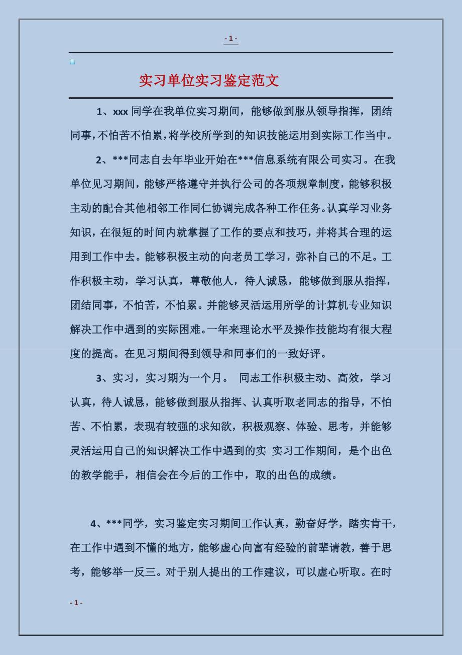 实习单位实习鉴定范文_第1页