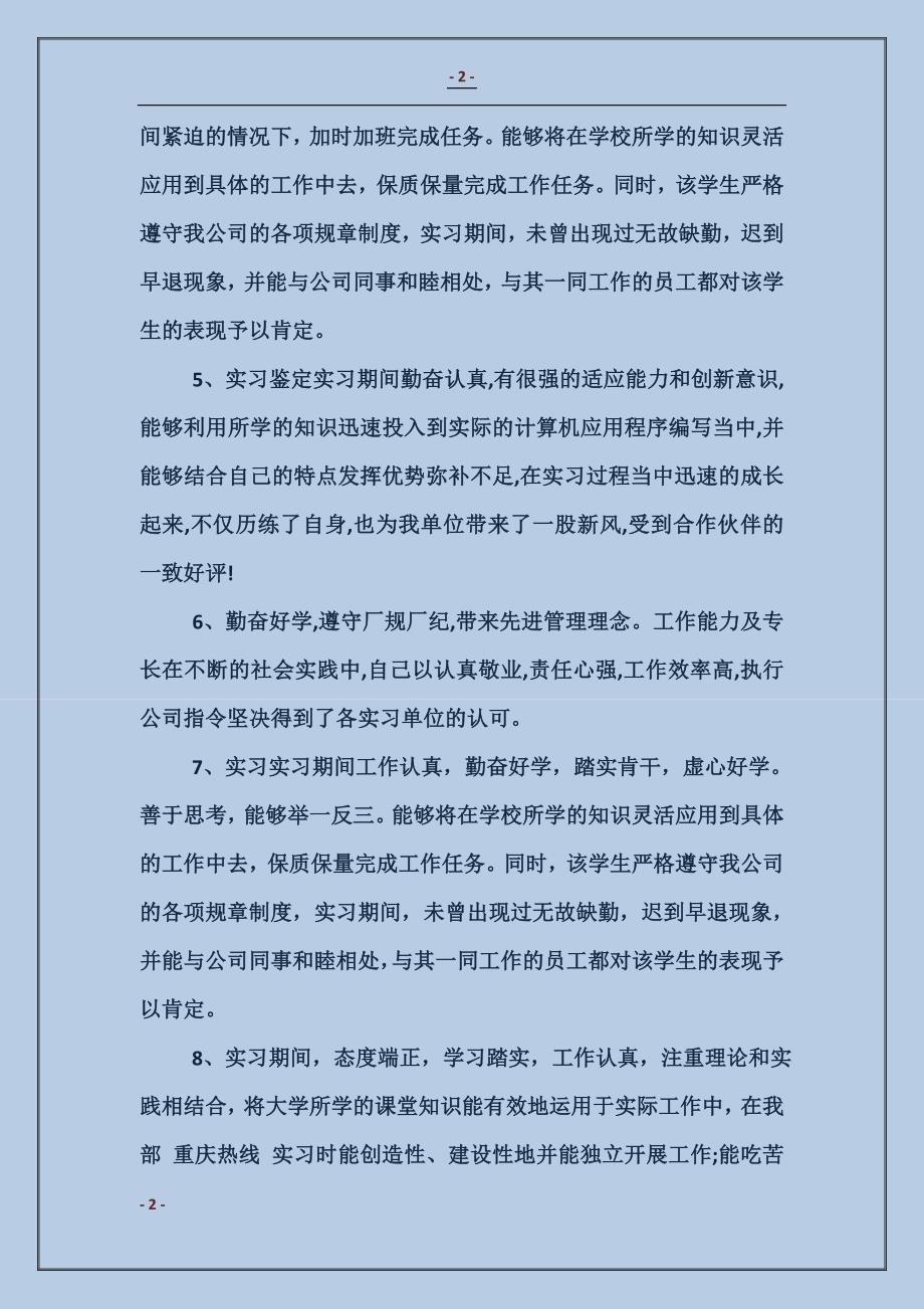 实习单位实习鉴定范文_第2页