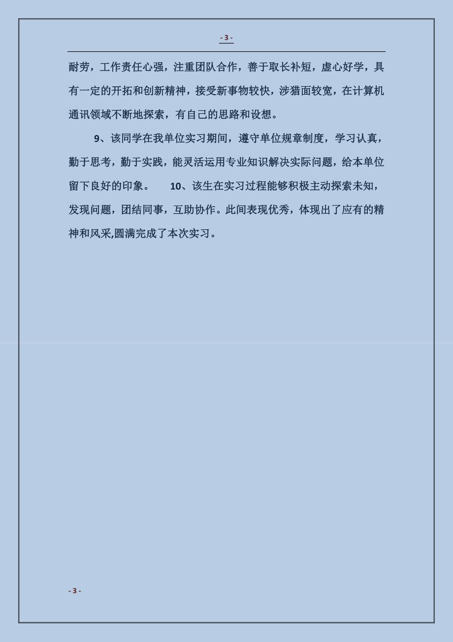 实习单位实习鉴定范文_第3页