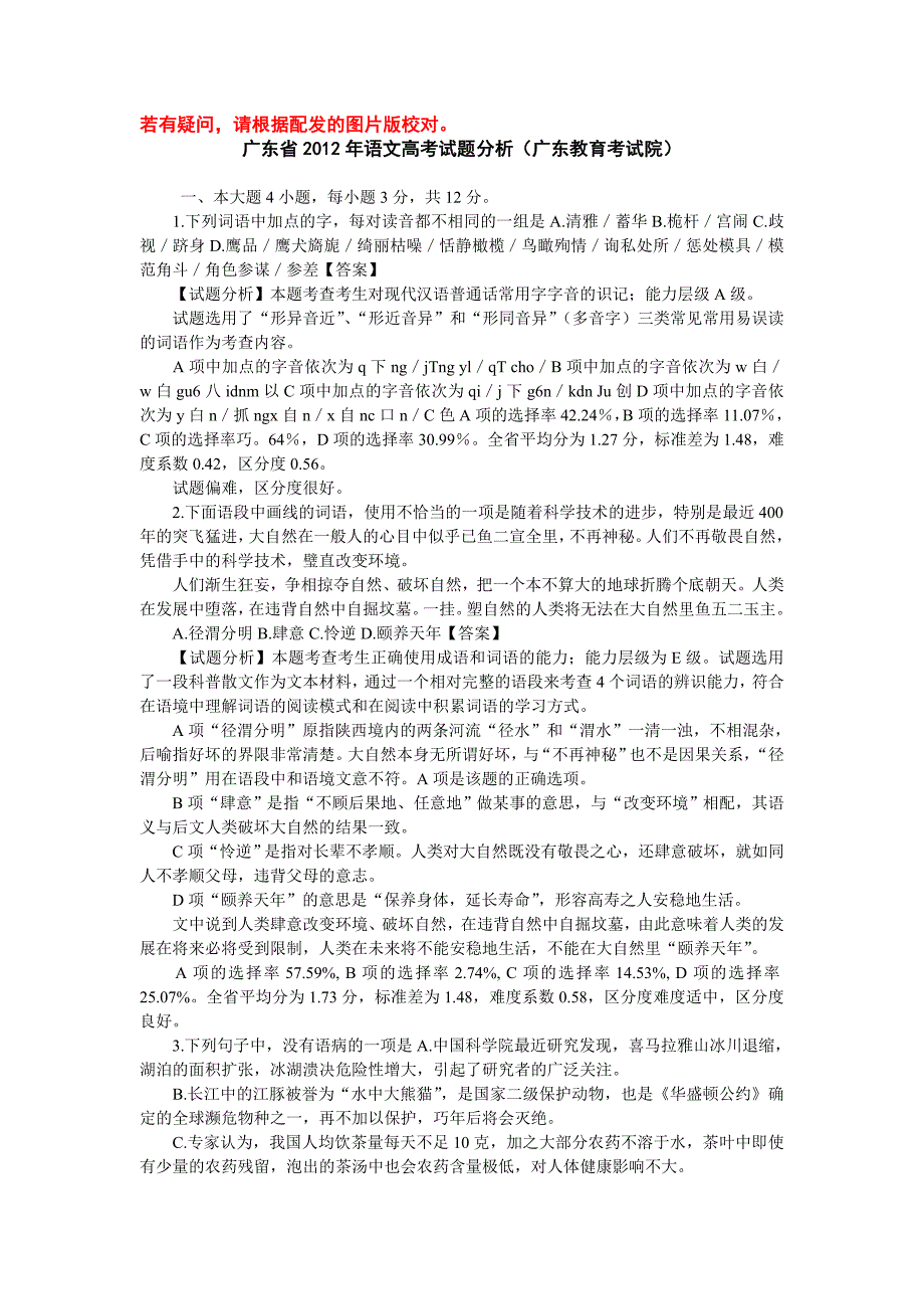 2012年广东省语文高考试题分析_第1页