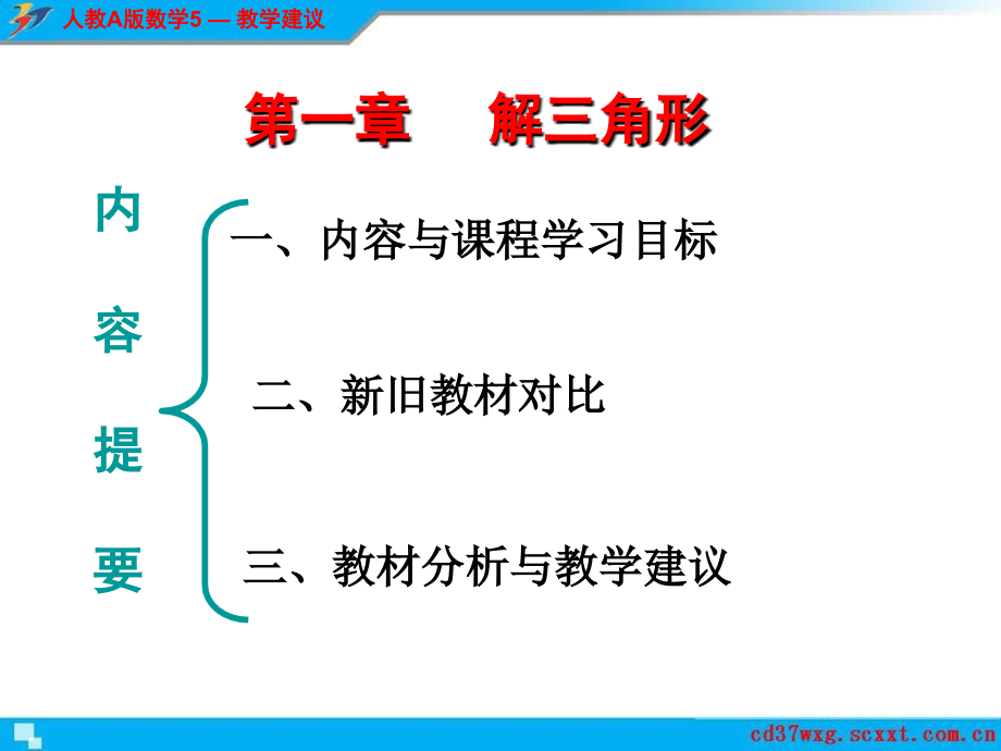 2015级高一数学必修5(人教版)教材分析与教学建议_第3页