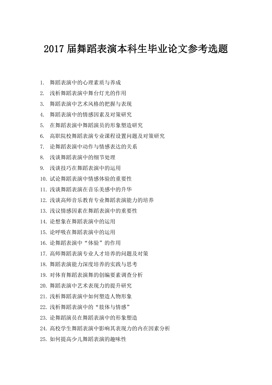 2017届舞蹈表演本科生毕业论文参考选题_第1页