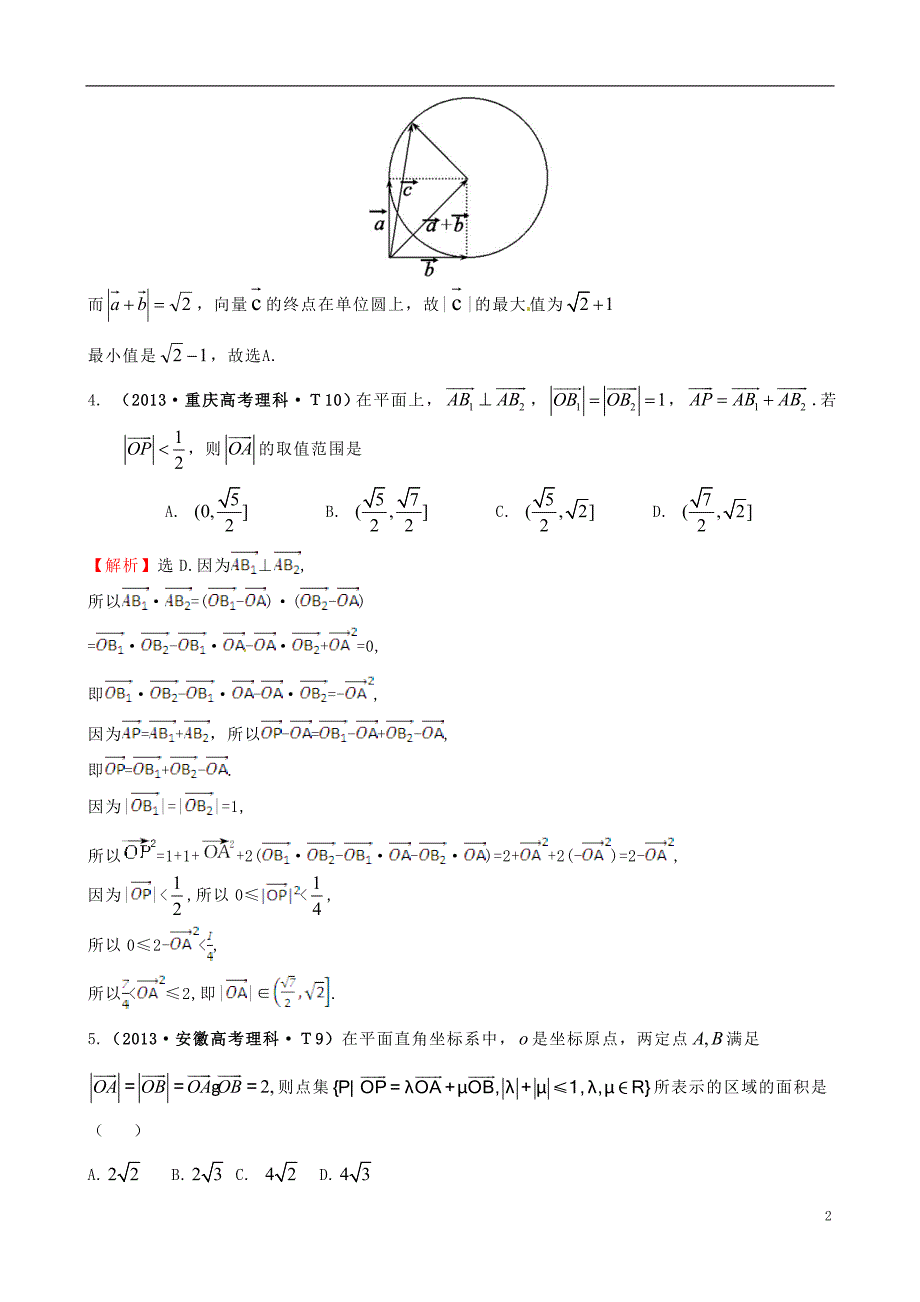 【课堂新坐标】2015届高考数学新一轮复习 详细分类题库 考点20 平面向量的数量积、平面向量应用举例（文、理）（含详解，13高考题） _第2页