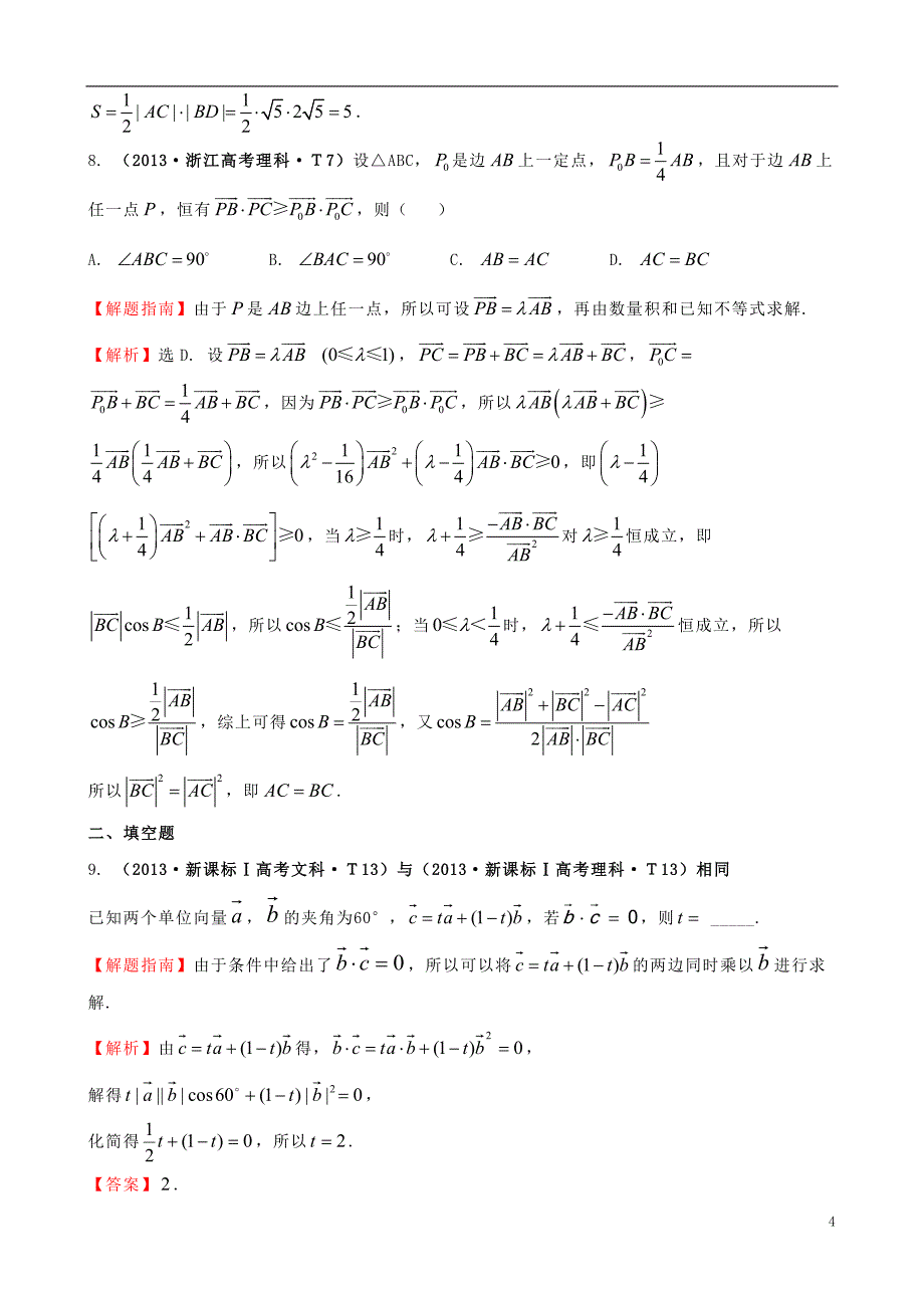 【课堂新坐标】2015届高考数学新一轮复习 详细分类题库 考点20 平面向量的数量积、平面向量应用举例（文、理）（含详解，13高考题） _第4页