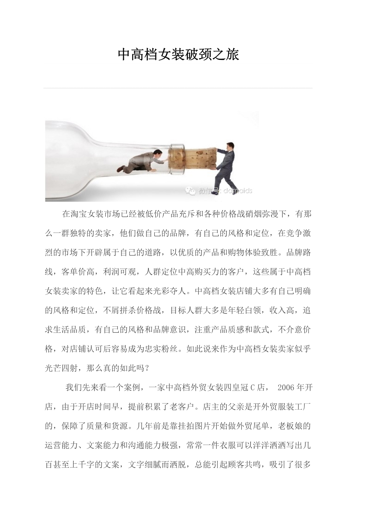 中高档女装破颈之旅_第1页