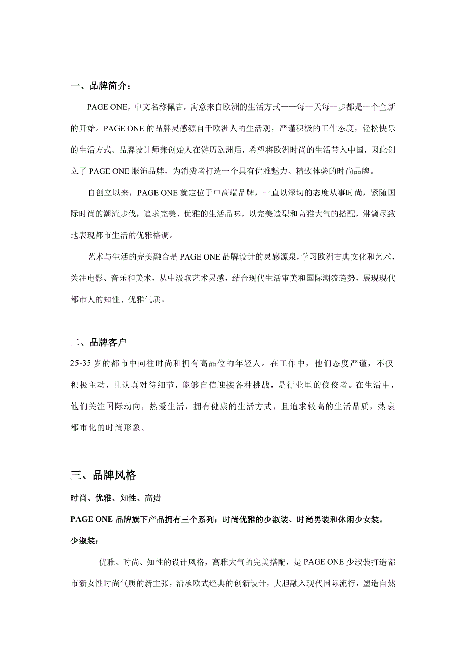 PAGEONE佩吉服装品牌简介_第1页