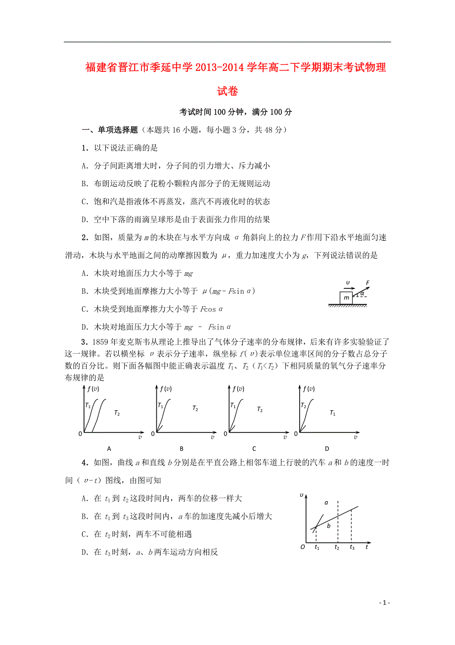 福建省晋江市2013-2014学年高二物理下学期期末考试试卷_第1页