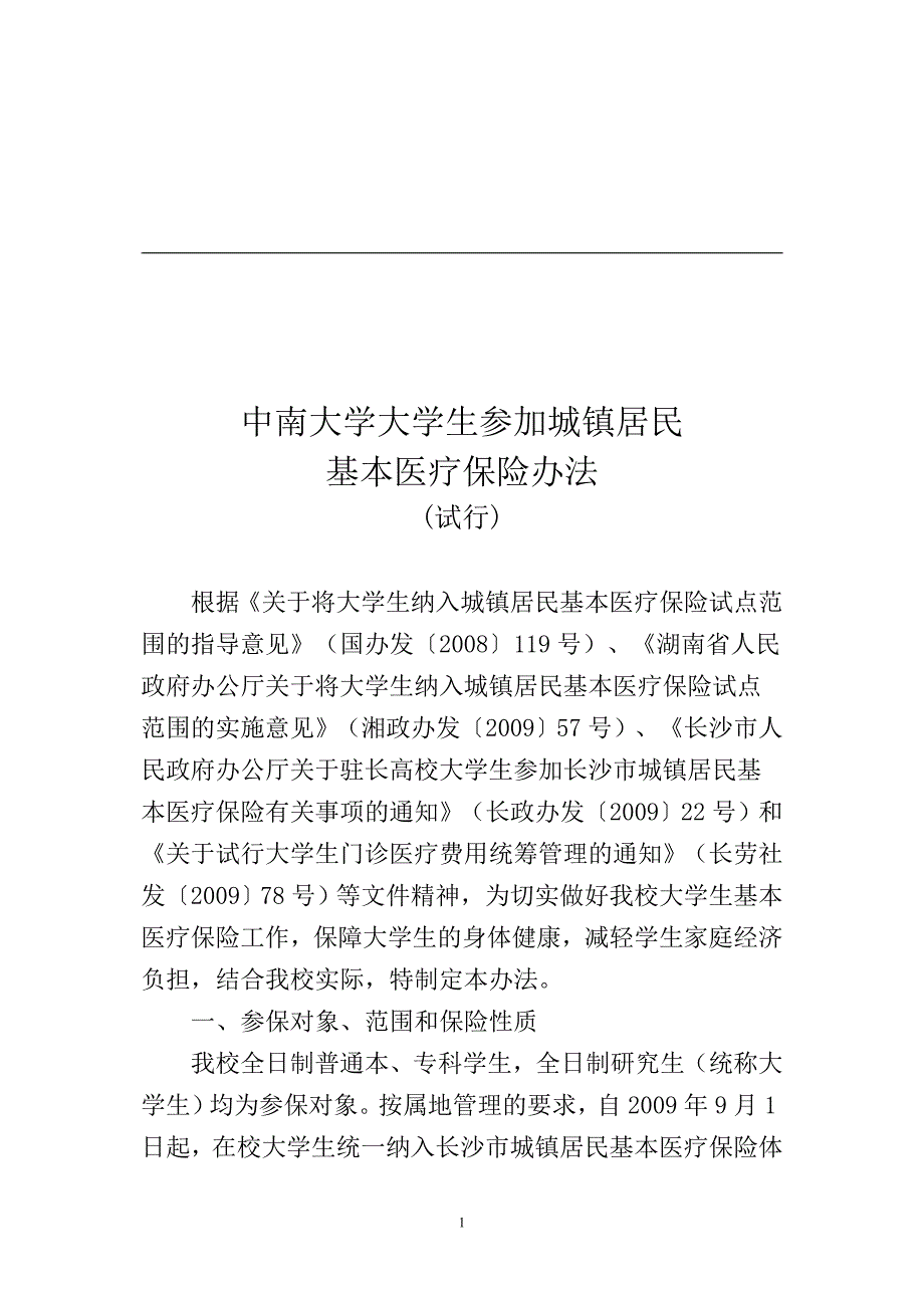 中南大学医保卡使用方法_第1页