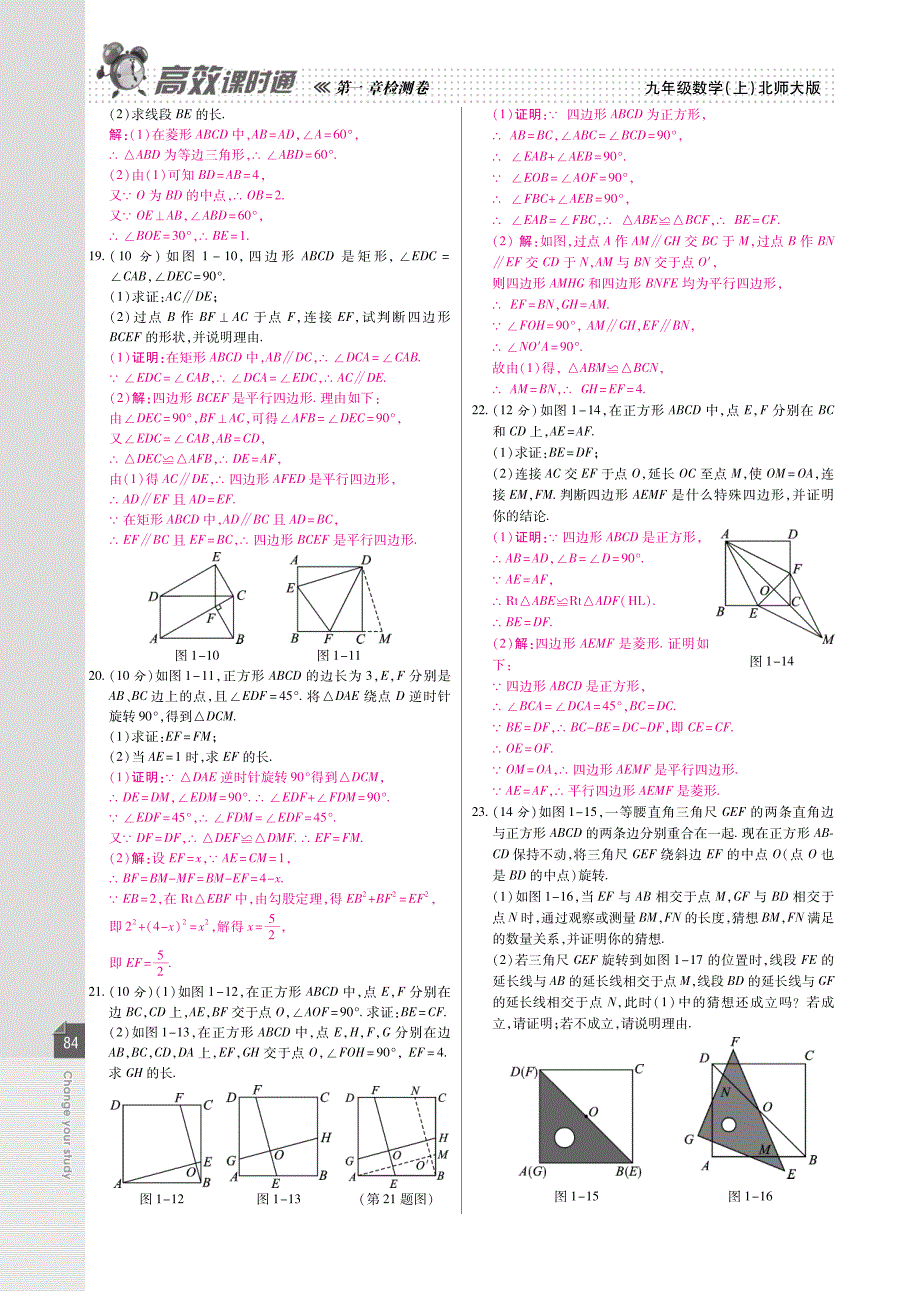 【高效课时通】2015届九年级数学上册 第一章 特殊平行四边形检测试题（pdf）（新版）北师大版_第2页