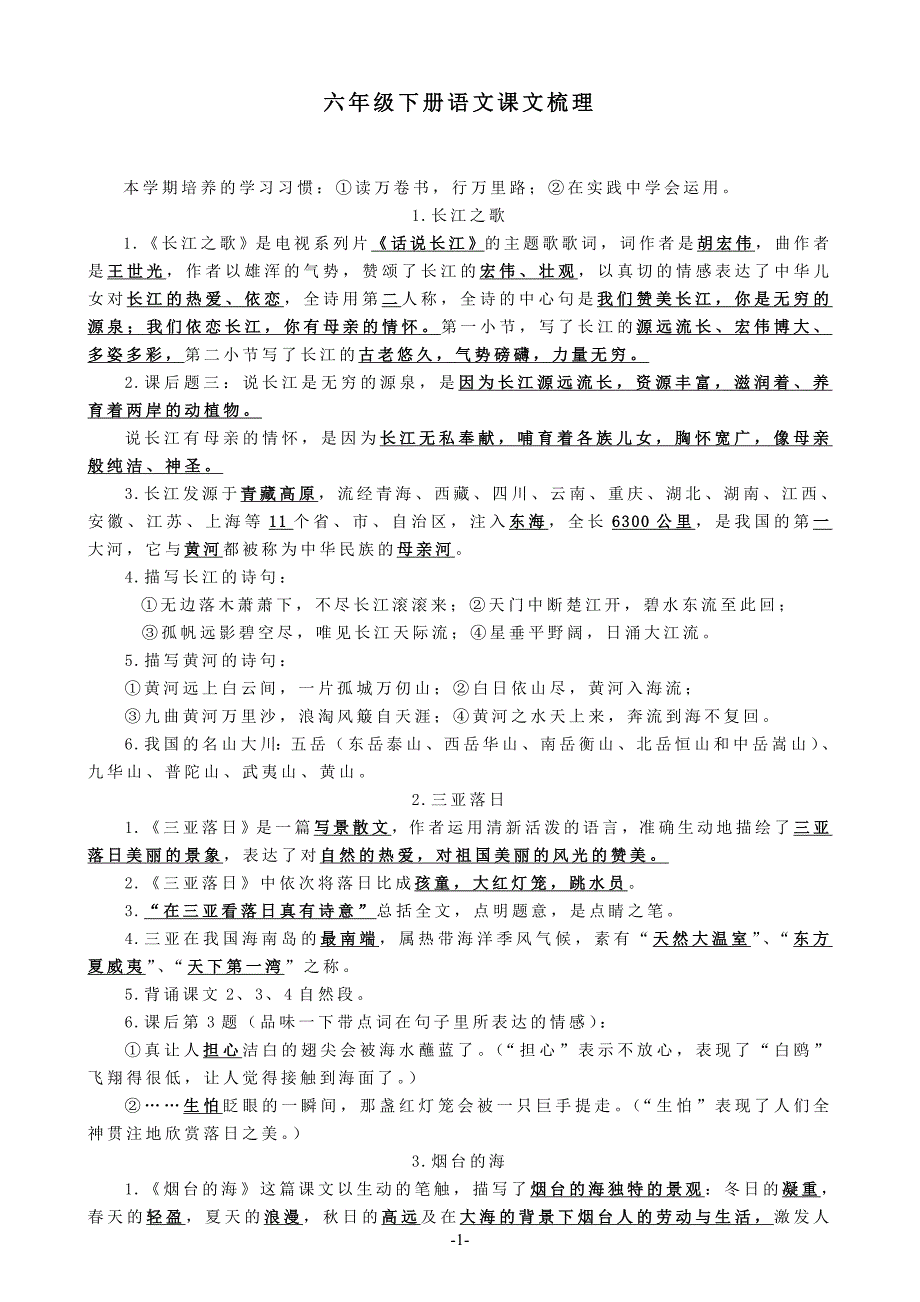 苏教版语文六年级下册课文梳理_第1页