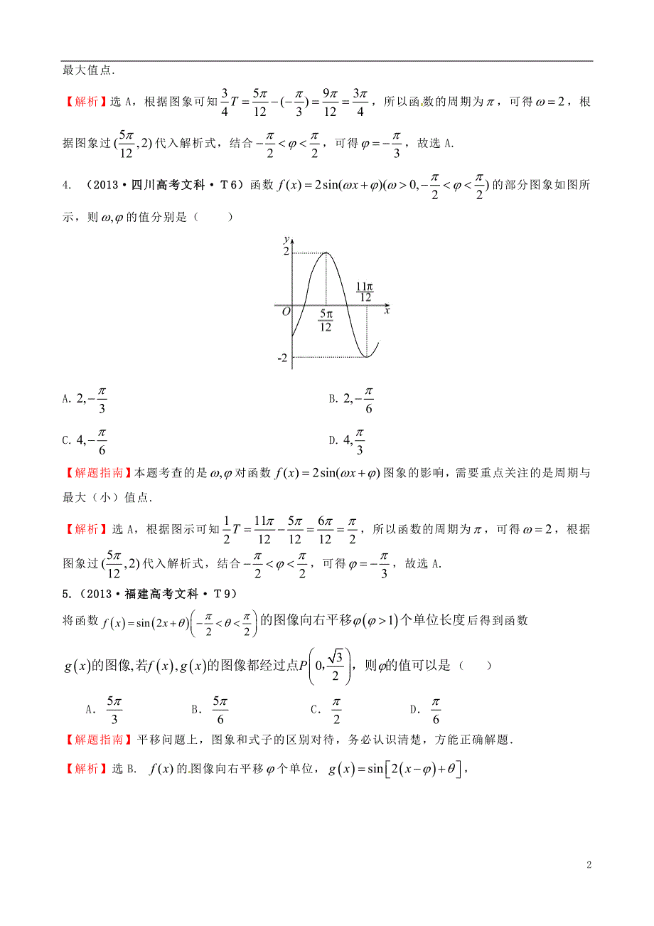 【课堂新坐标】2015届高考数学新一轮复习 详细分类题库 考点15 函数y=Asin（wx＋￠）的图象及三角函数模型的简单应用（文、理）（含详解，13高考题） _第2页