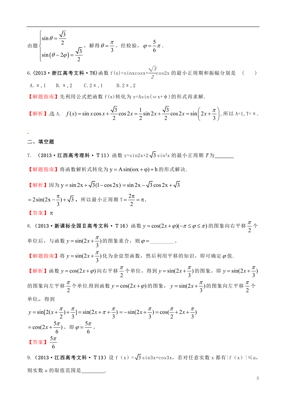 【课堂新坐标】2015届高考数学新一轮复习 详细分类题库 考点15 函数y=Asin（wx＋￠）的图象及三角函数模型的简单应用（文、理）（含详解，13高考题） _第3页