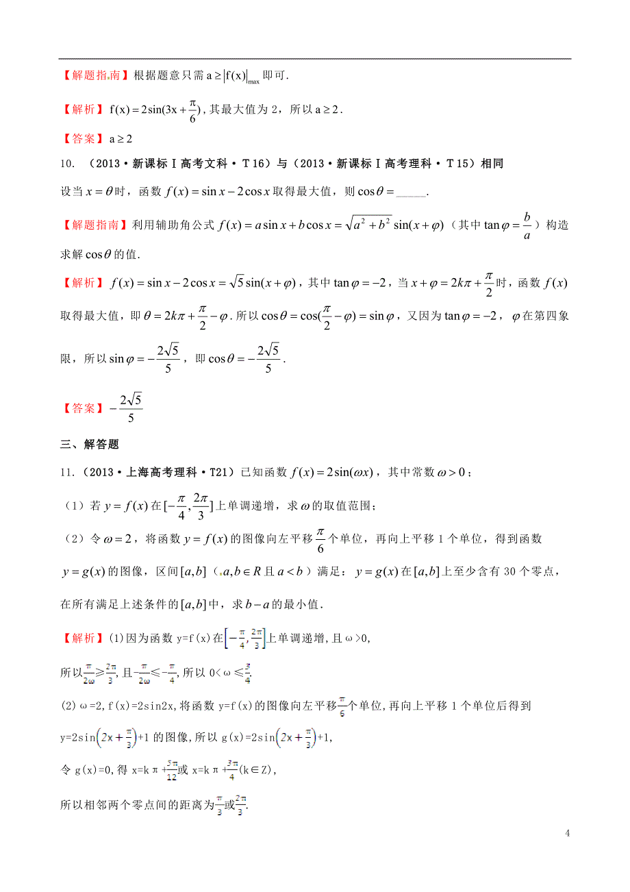 【课堂新坐标】2015届高考数学新一轮复习 详细分类题库 考点15 函数y=Asin（wx＋￠）的图象及三角函数模型的简单应用（文、理）（含详解，13高考题） _第4页