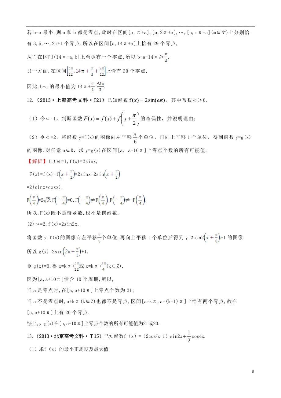【课堂新坐标】2015届高考数学新一轮复习 详细分类题库 考点15 函数y=Asin（wx＋￠）的图象及三角函数模型的简单应用（文、理）（含详解，13高考题） _第5页
