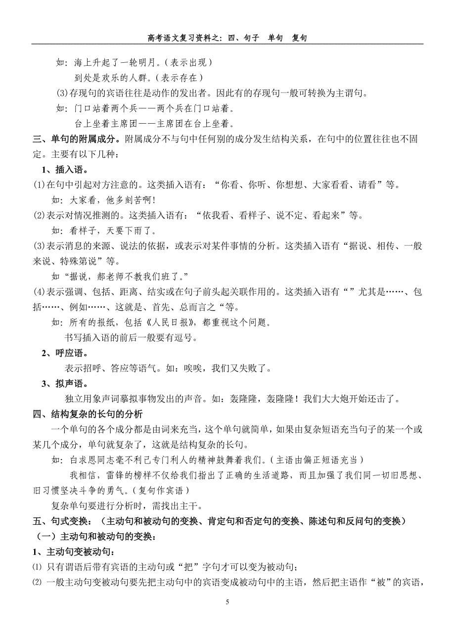 高考语文复习资料之：四、《句子单句复句》教案定稿_第5页