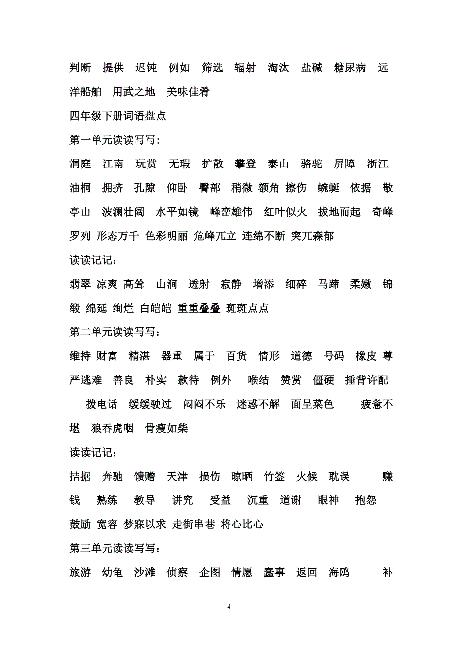 人教版小学语文词语盘点(四—六年级)_第4页