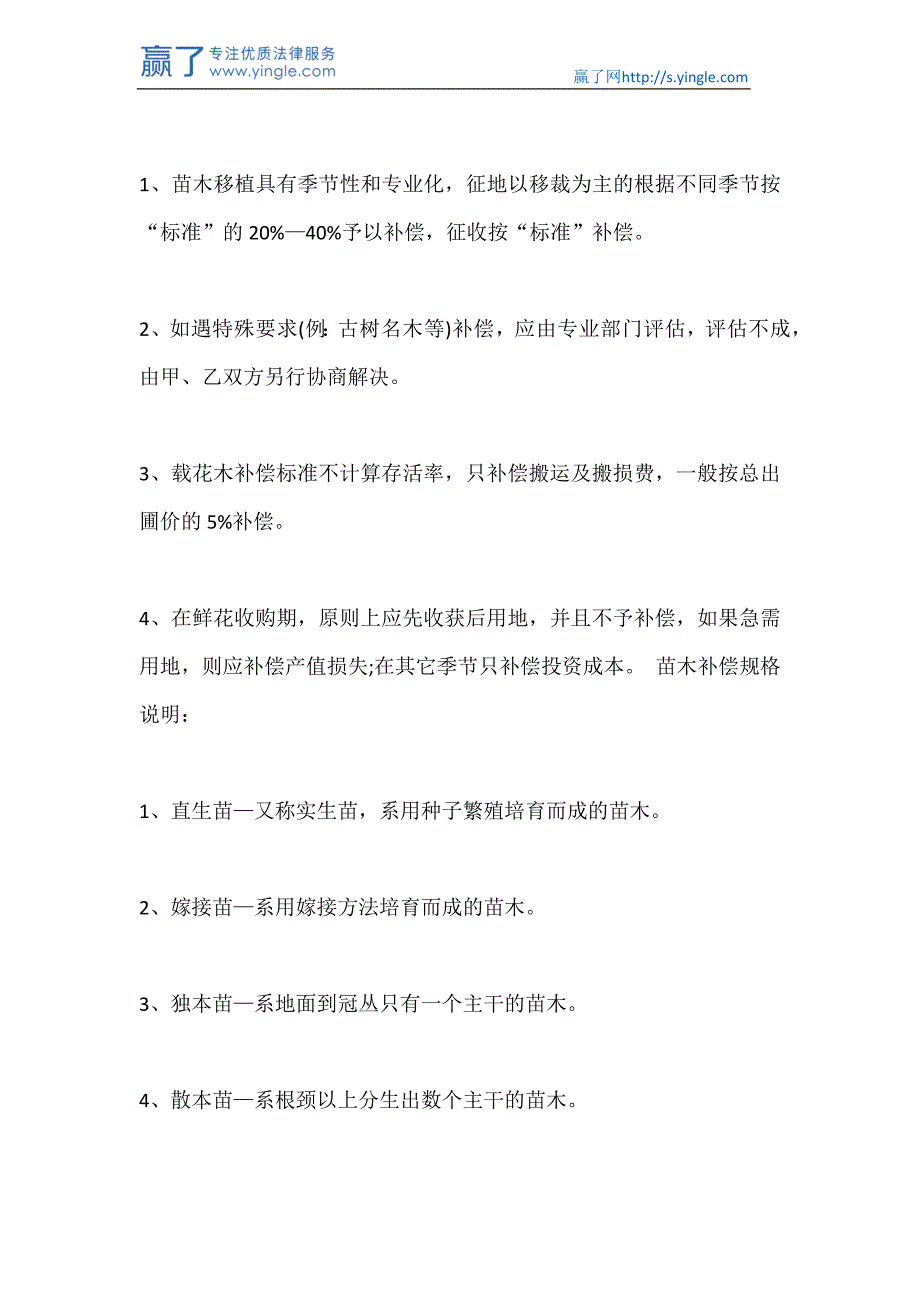 园林企业拆迁补偿标准有哪些_第2页