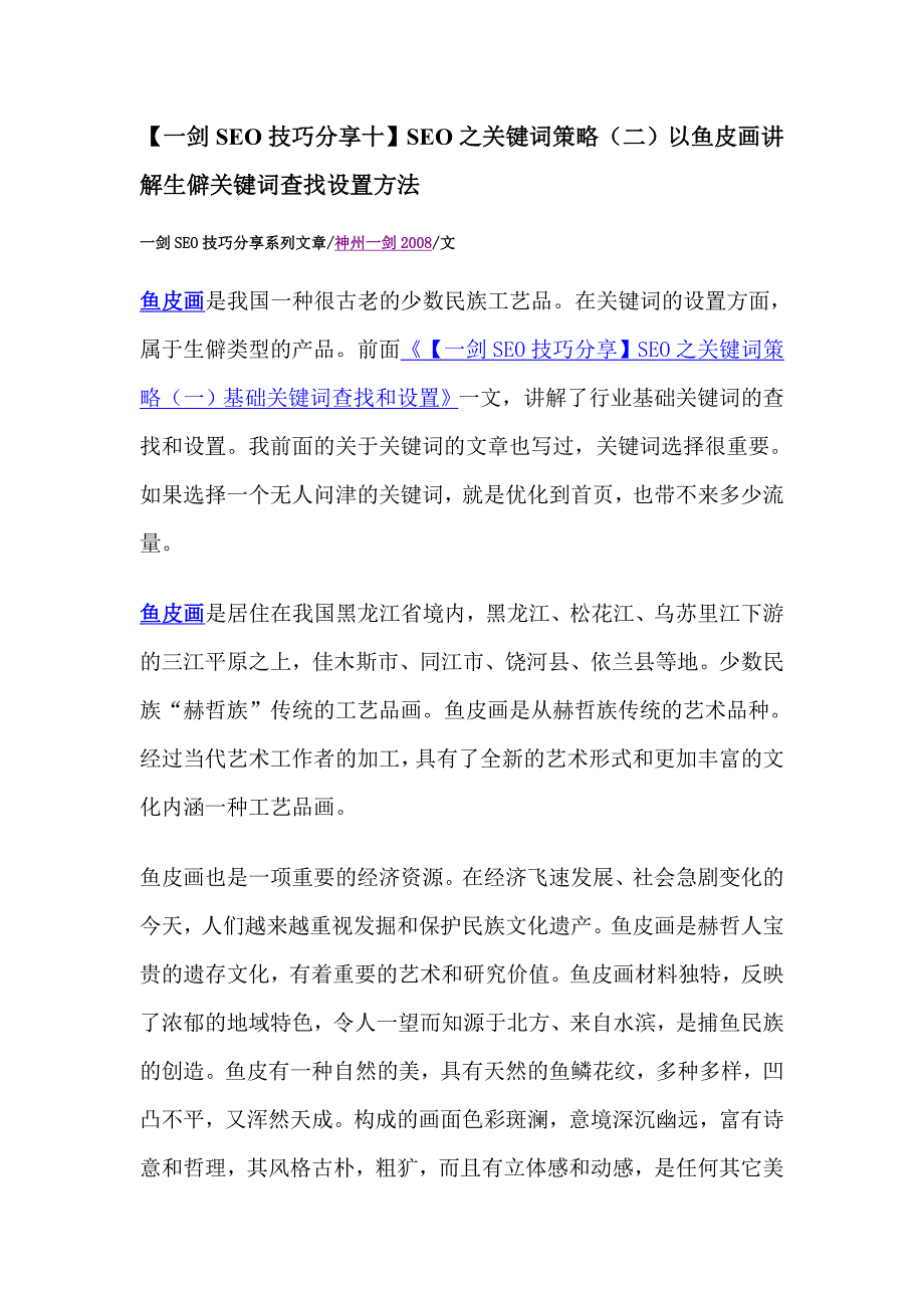 【一剑SEO技巧分享十】SEO之关键词策略以鱼皮画讲解生僻关键词查找设置方法_第1页