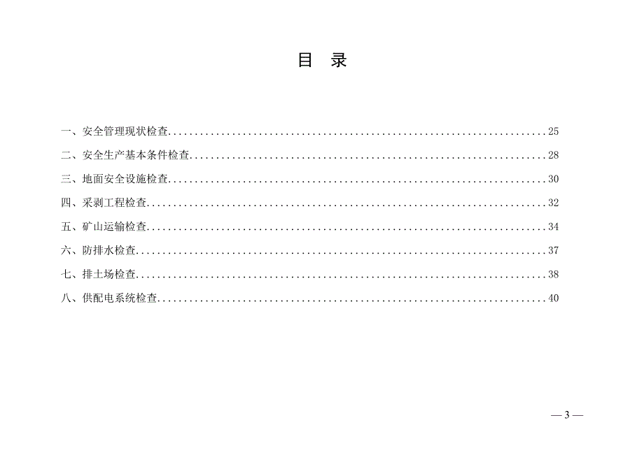 金属非金属露天矿山生产安全隐患排查检查表-附件3_第3页