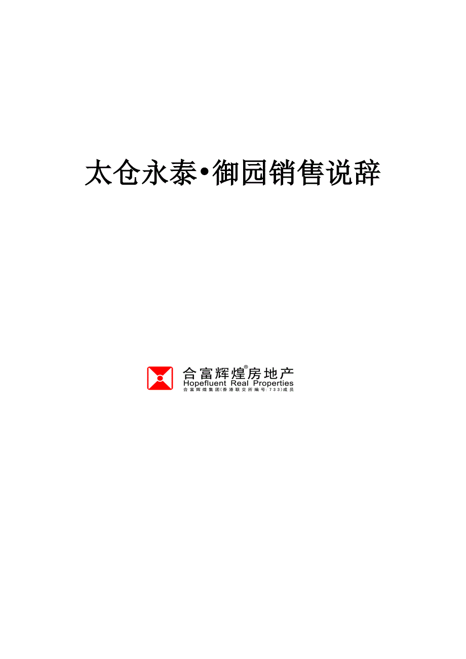 太仓永泰御园销售说辞11031273447_第1页