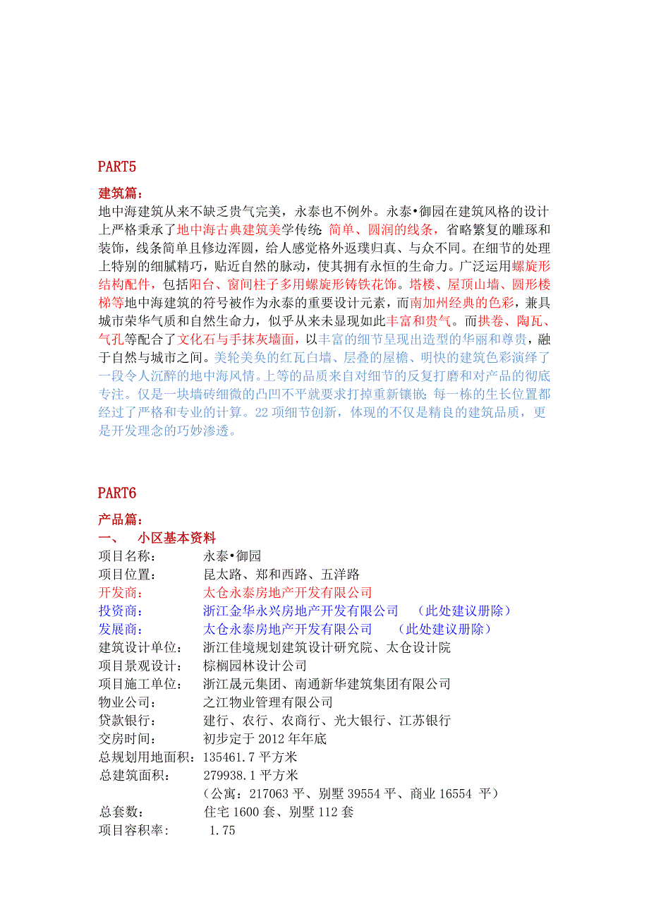 太仓永泰御园销售说辞11031273447_第4页