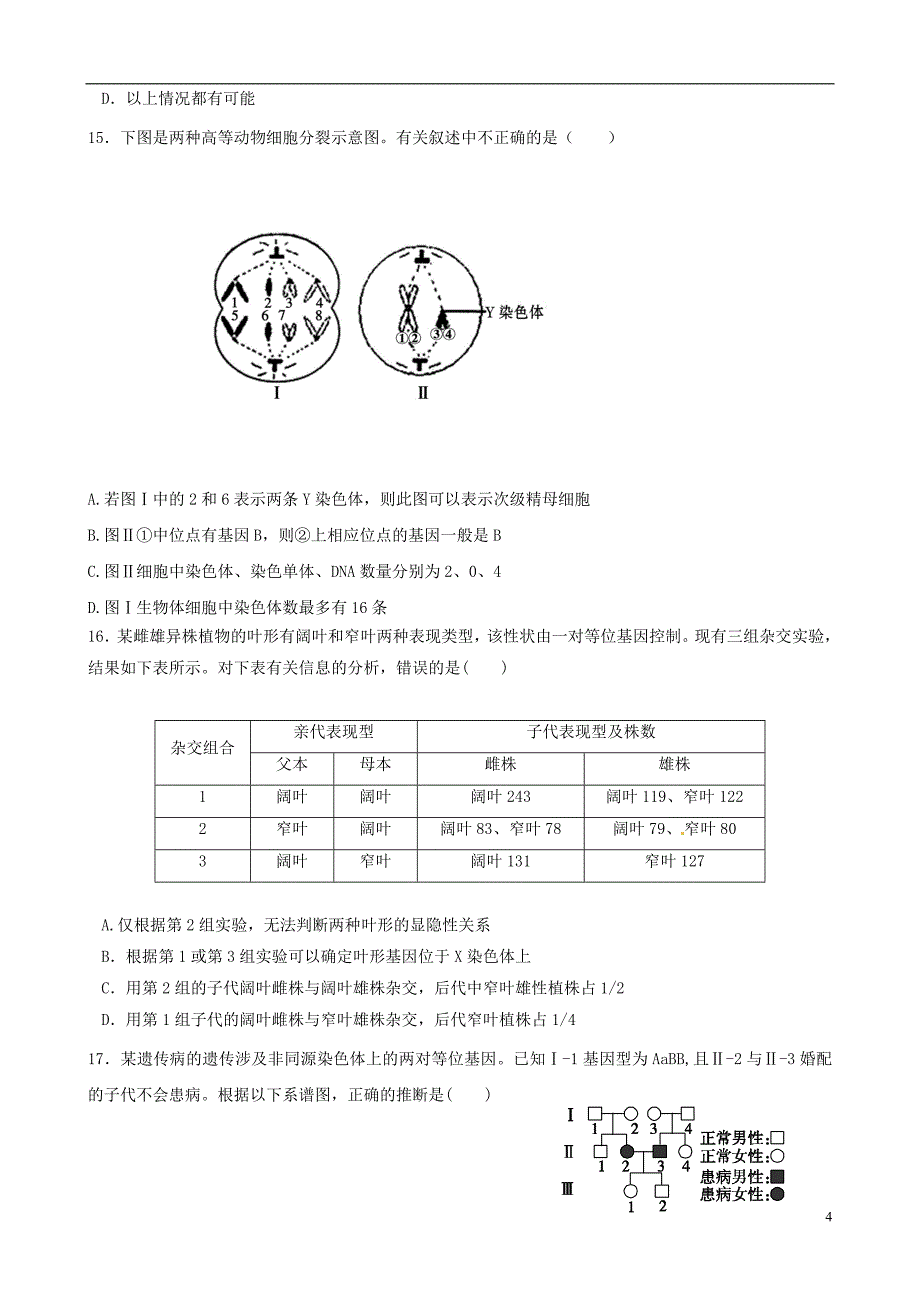 【导与练】福建省长泰县第二中学2014高考生物总复习 遗传的细胞学基础和基本规律检测题_第4页