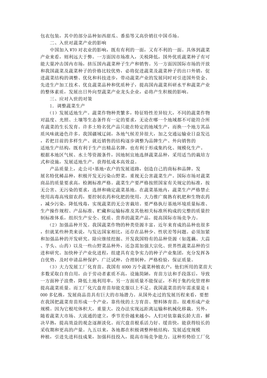 我国入世对蔬菜产业发展的机遇与挑战_第2页